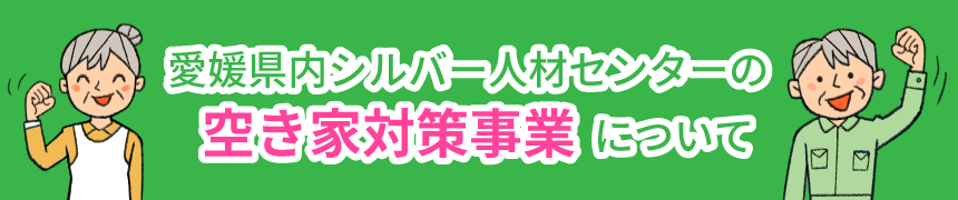 愛媛県シルバー人材センターの空き家対策事業について