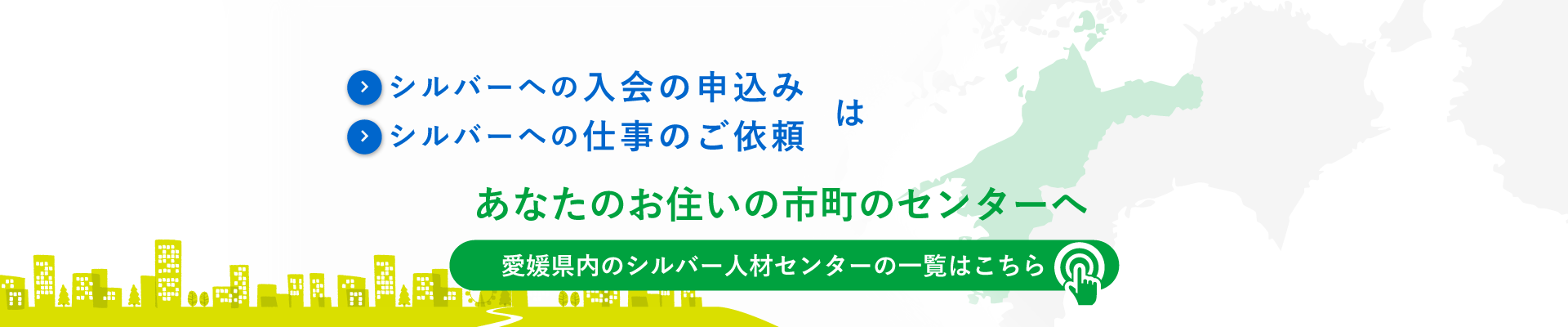 シルバー人材センターへの申し込み・仕事の依頼は、あなたの街のセンターへ。